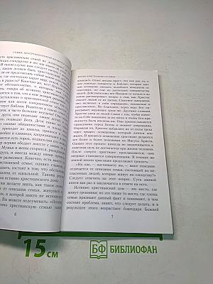 Жизнь христианина в семье
