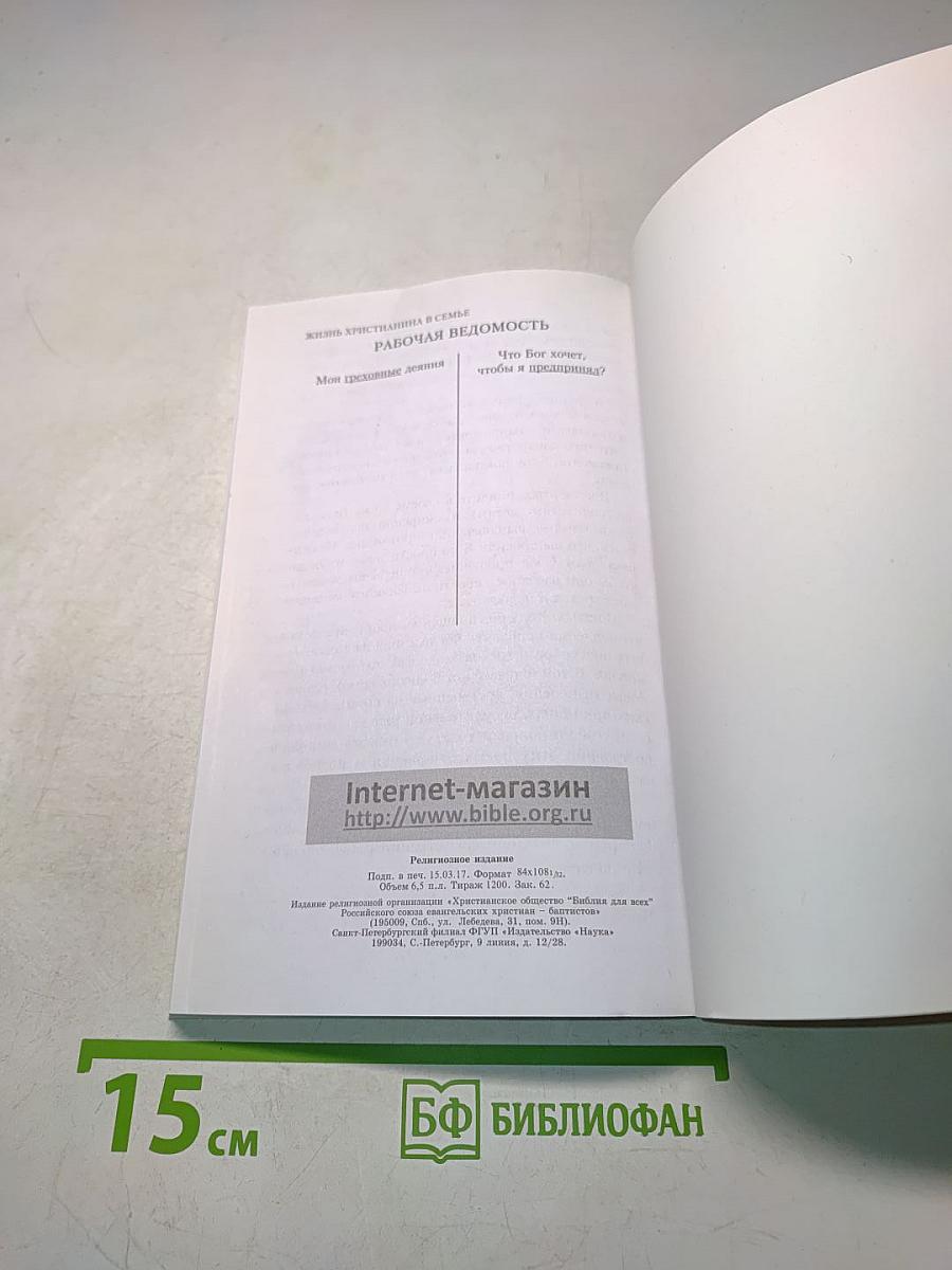 Жизнь христианина в семье