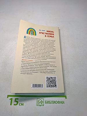 Жизнь христианина в семье