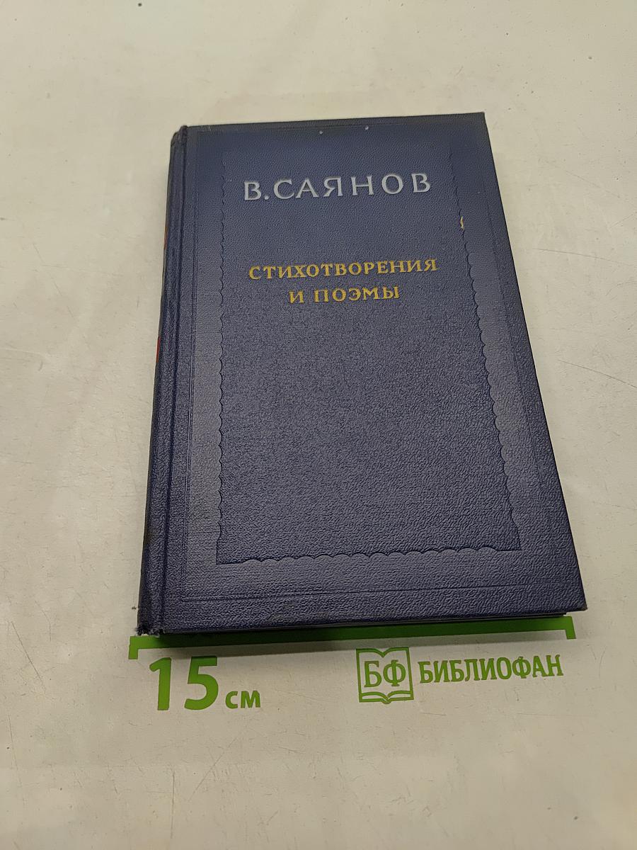 Стихотворения и поэмы