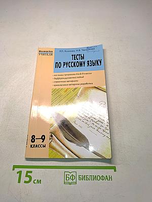 Тесты по русскому языку. 8-9 классы
