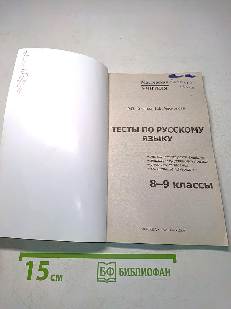 Тесты по русскому языку. 8-9 классы