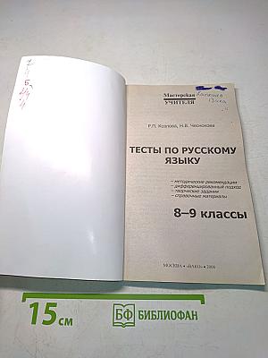 Тесты по русскому языку. 8-9 классы