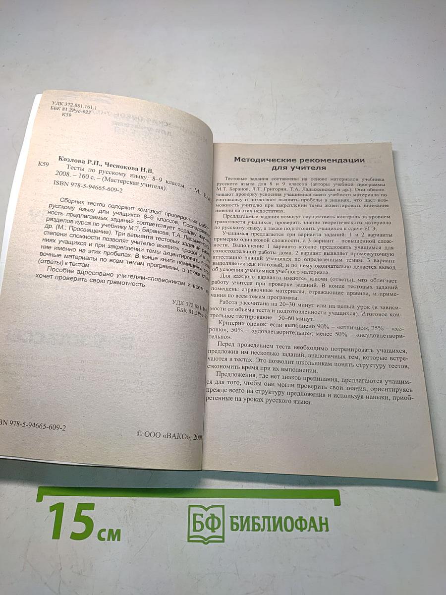 Тесты по русскому языку. 8-9 классы