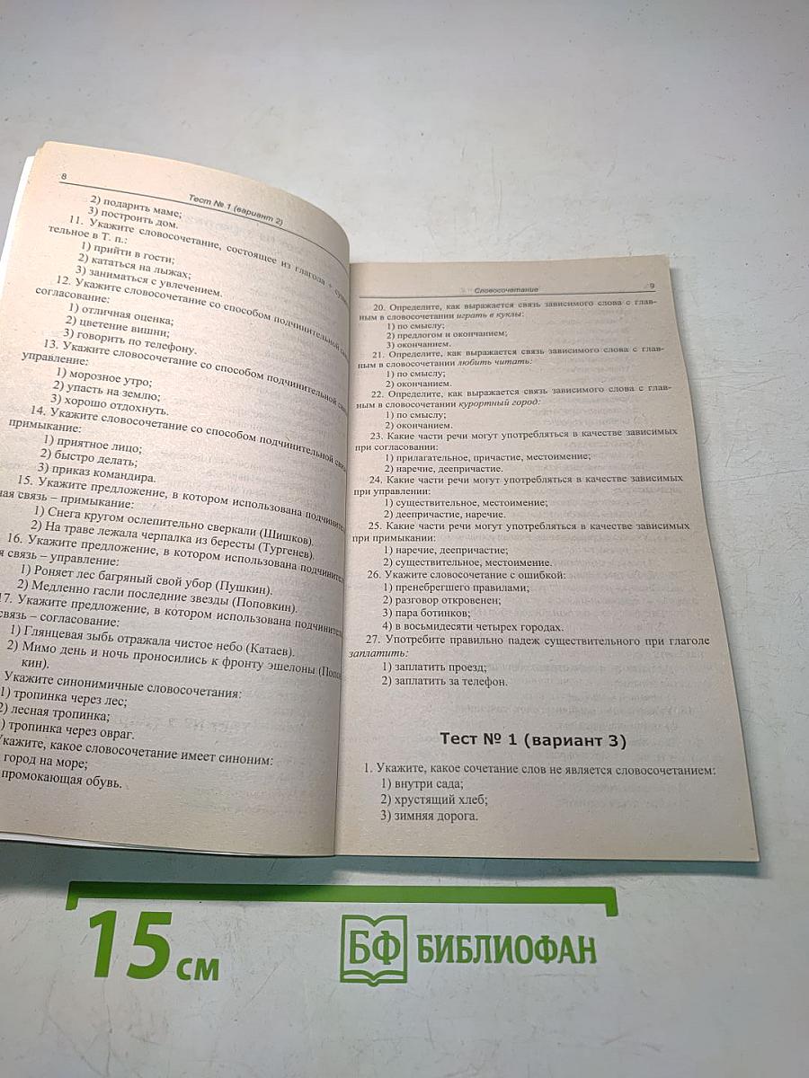Тесты по русскому языку. 8-9 классы