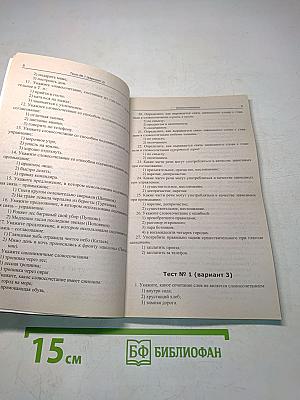 Тесты по русскому языку. 8-9 классы