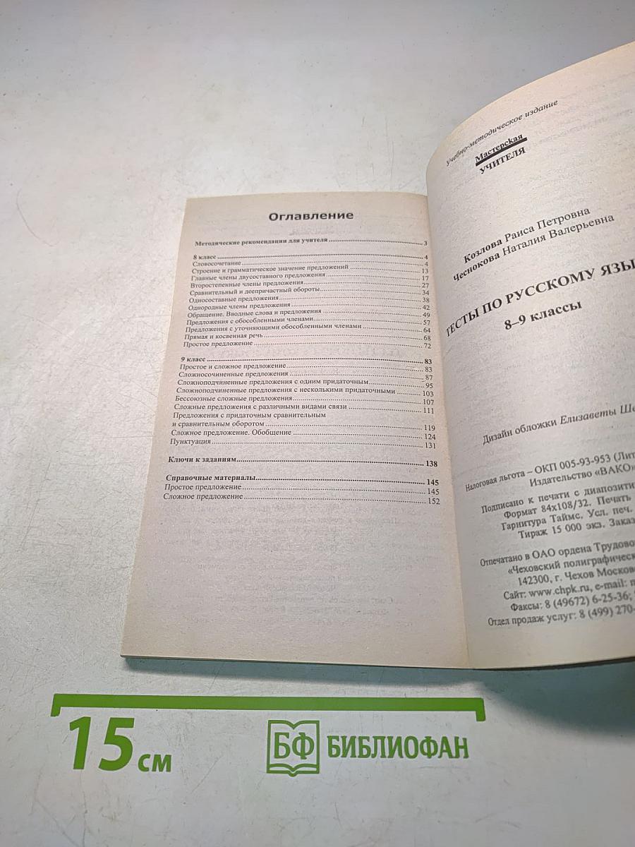 Тесты по русскому языку. 8-9 классы