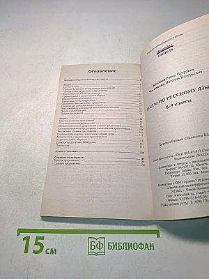 Тесты по русскому языку. 8-9 классы