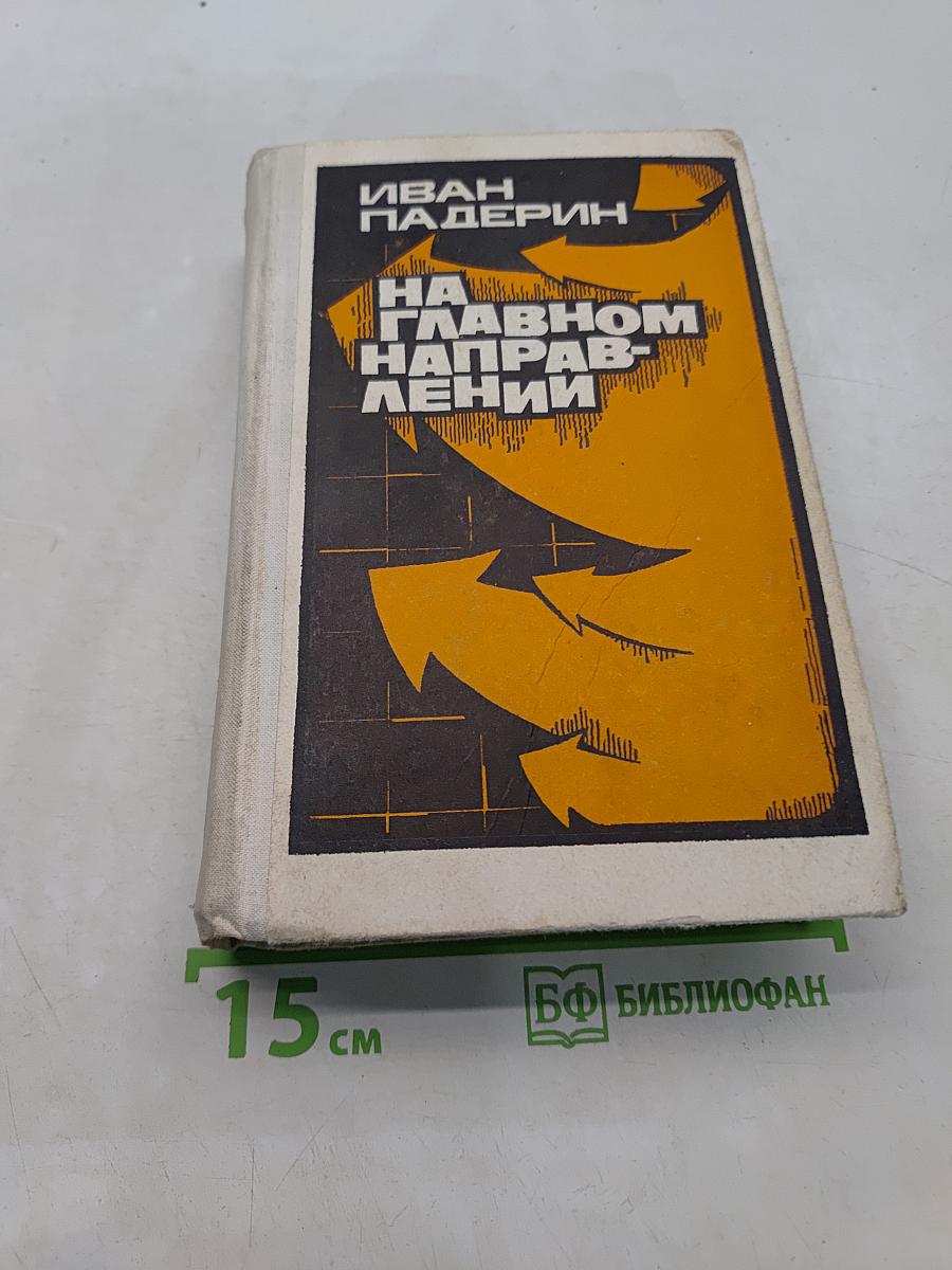 На главном направлении