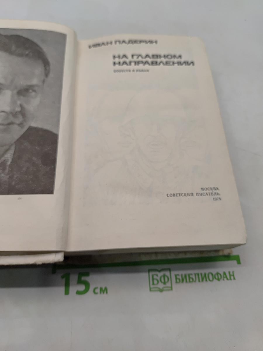 На главном направлении