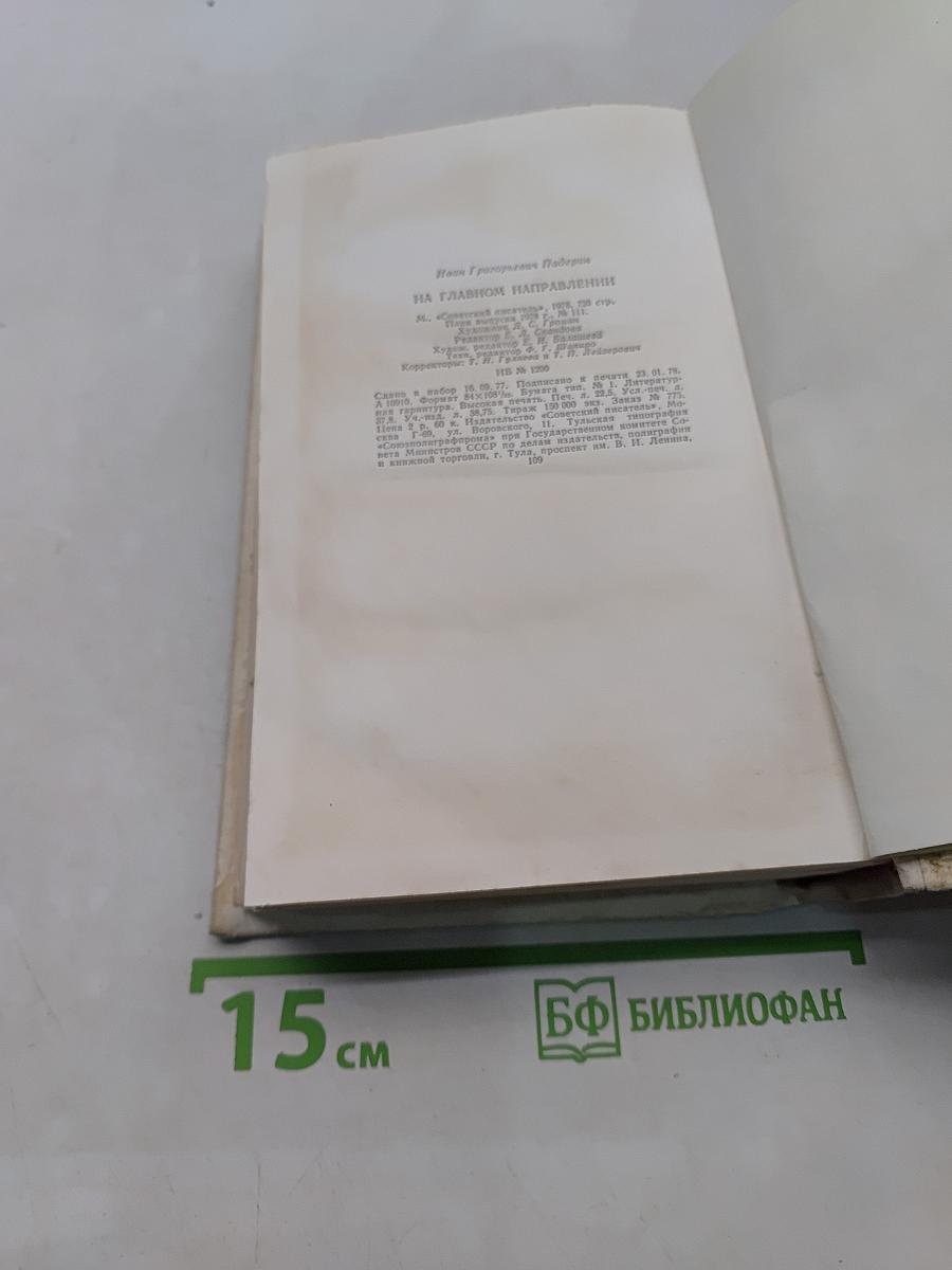 На главном направлении
