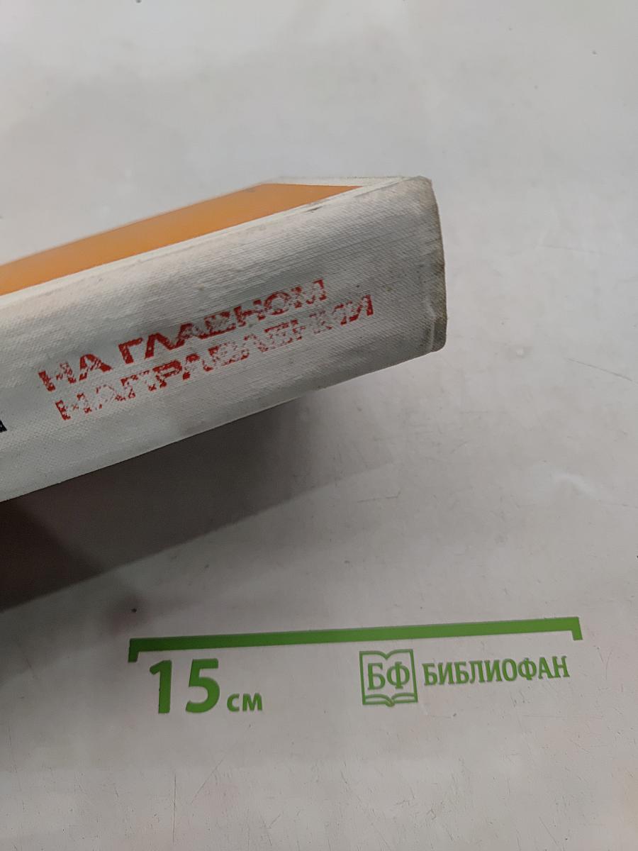 На главном направлении