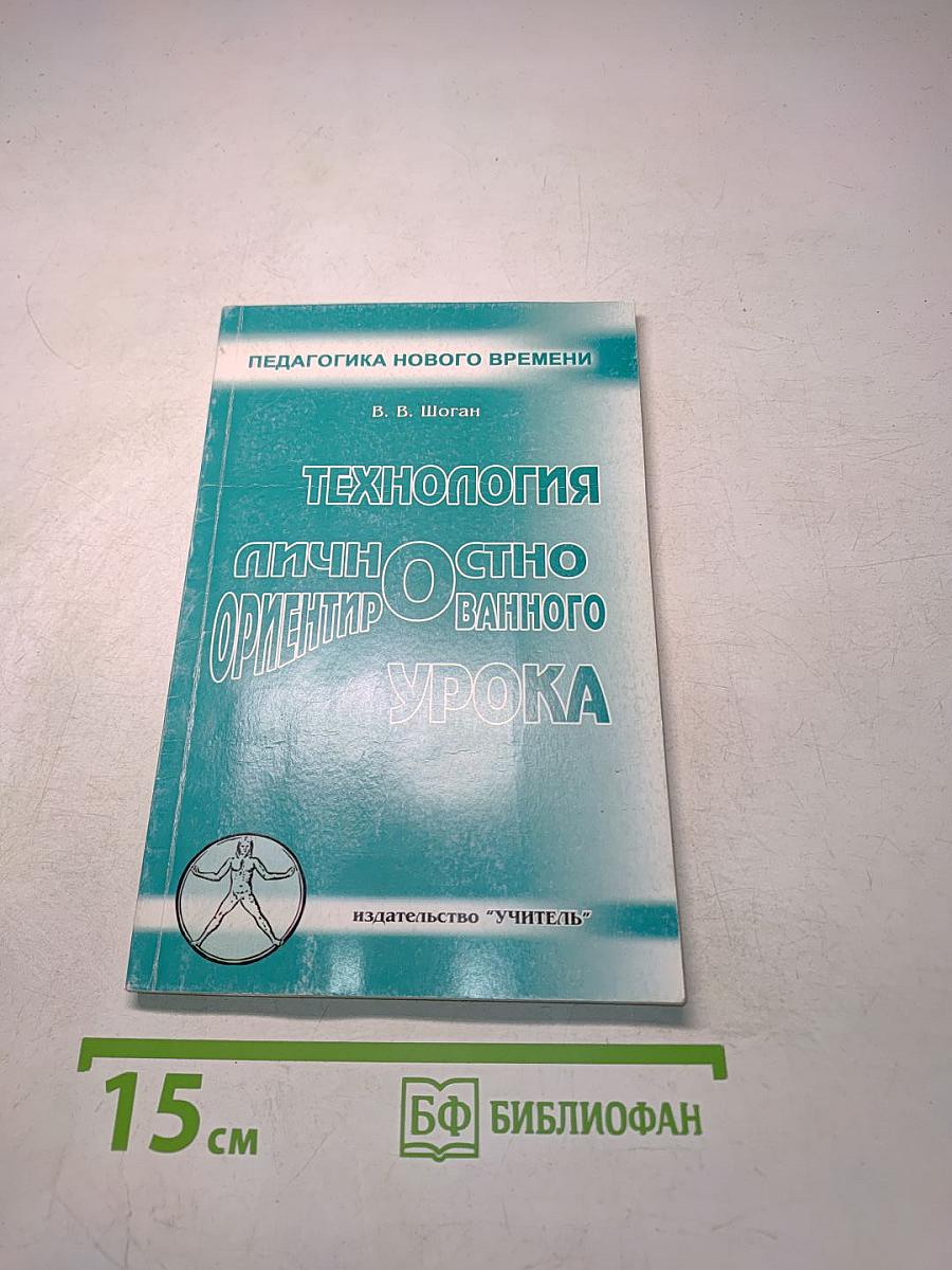 Технологии личностно ориентированного урока