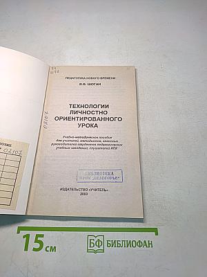 Технологии личностно ориентированного урока