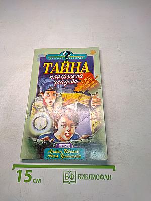 Тайна княжеской усадьбы