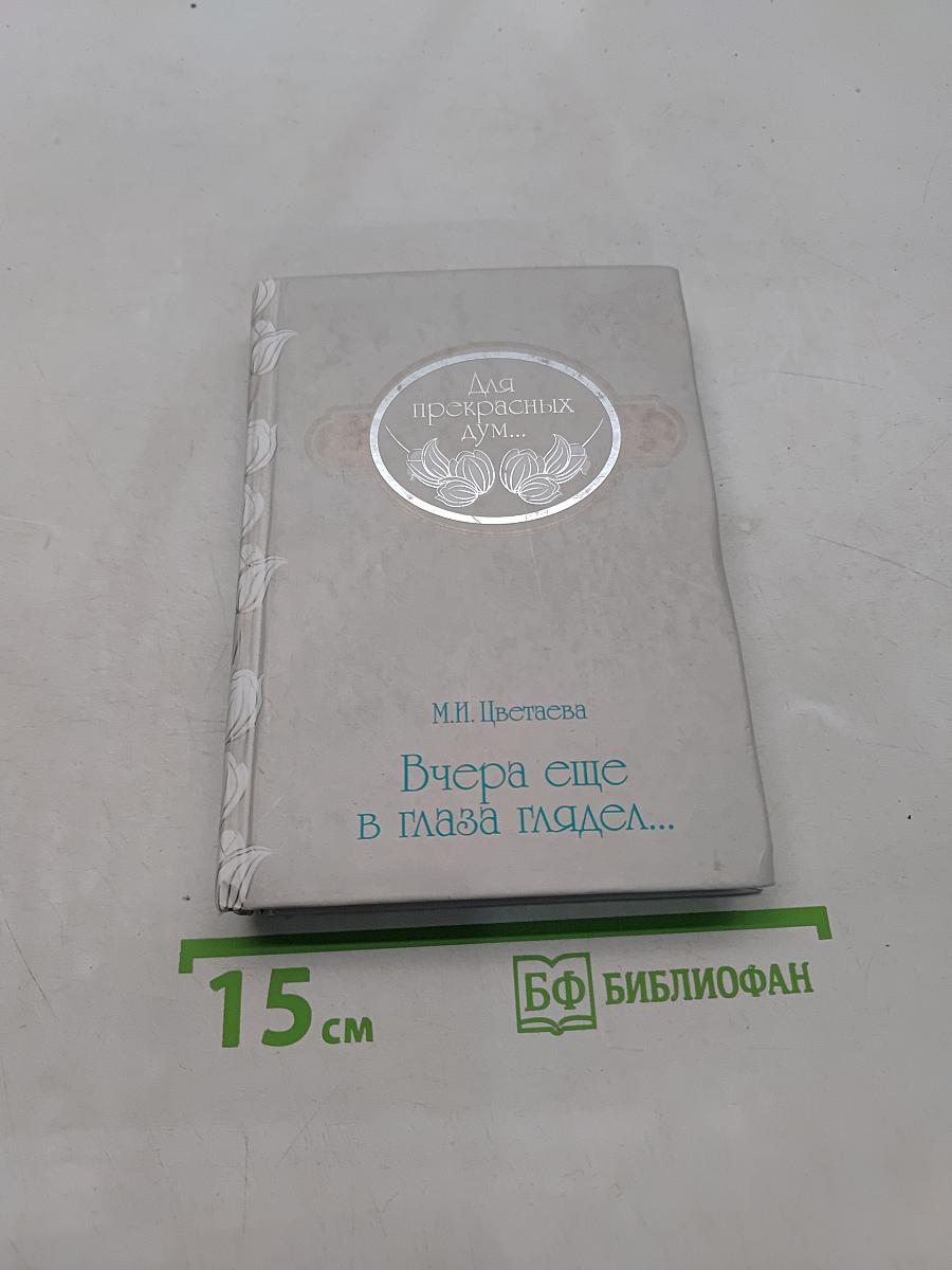 Вчера еще в глаза глядел...