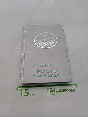 Вчера еще в глаза глядел...