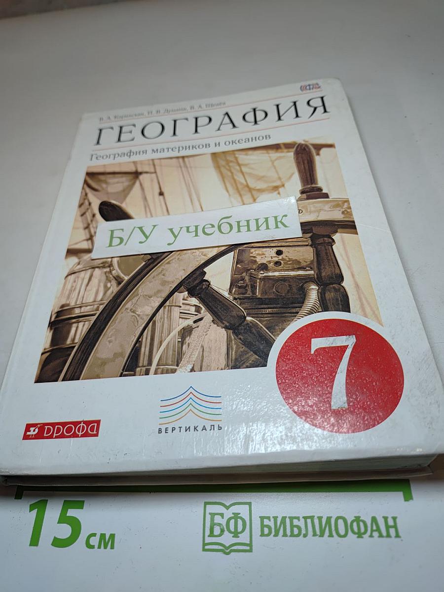 География материков и океанов 7 класс