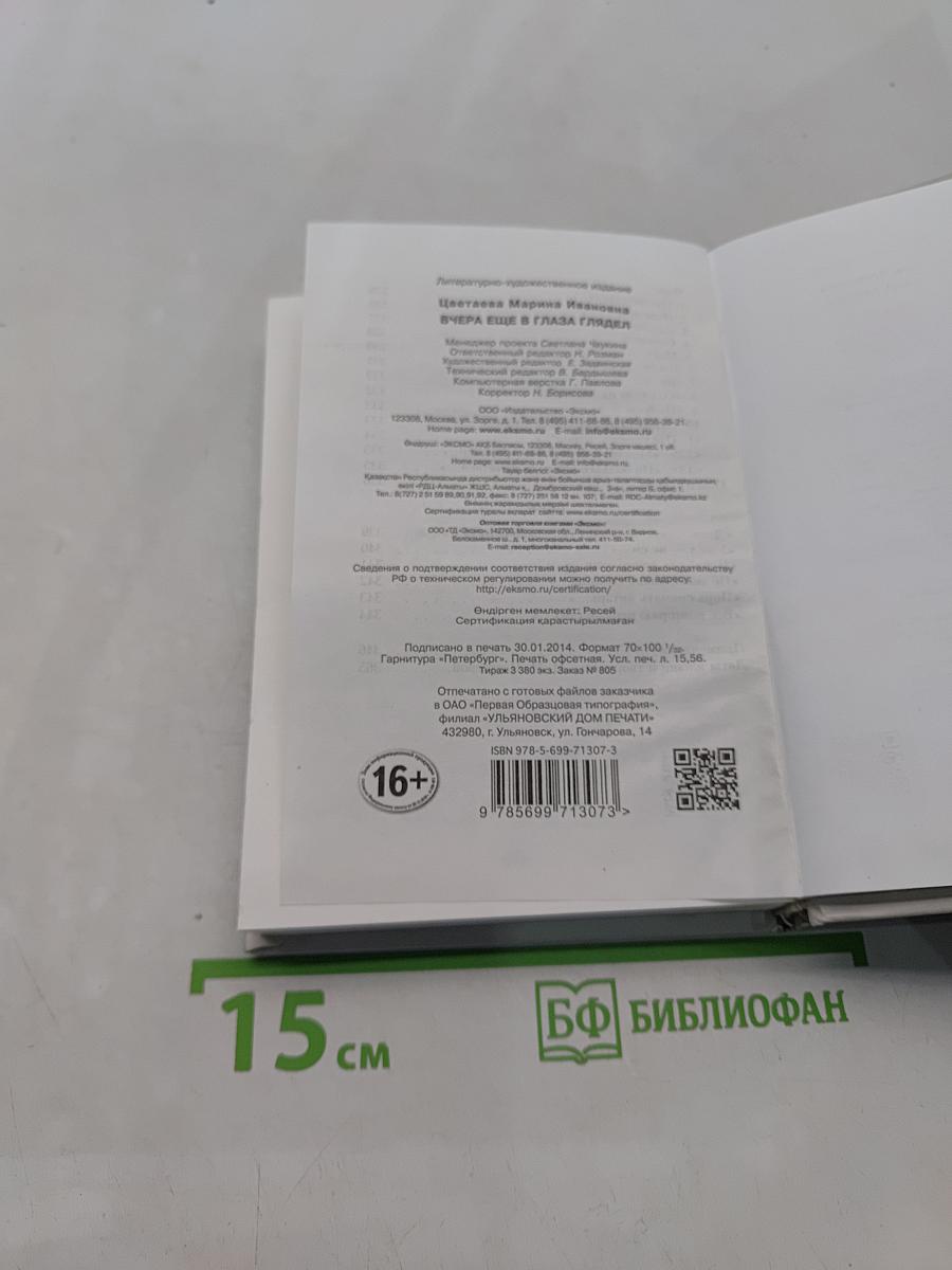 Вчера еще в глаза глядел...