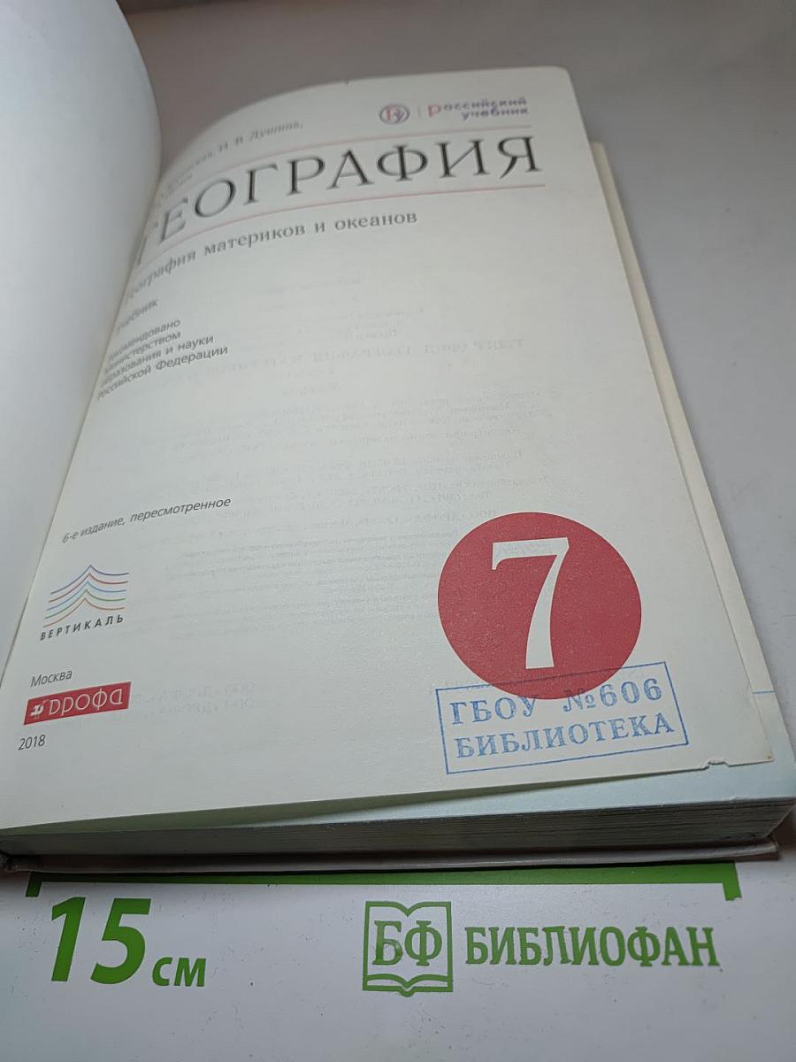 География материков и океанов 7 класс