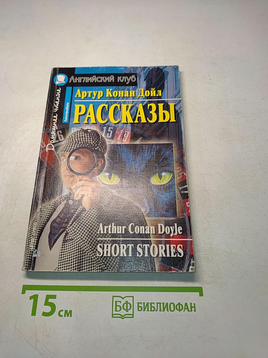 Рассказы (Английский клуб. Intermediate)