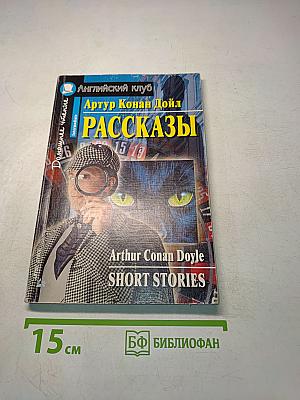 Рассказы (Английский клуб. Intermediate)