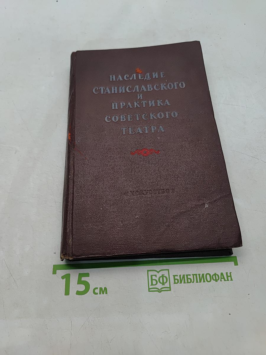 Наследие Станиславского и практика советского театра