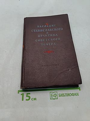 Наследие Станиславского и практика советского театра