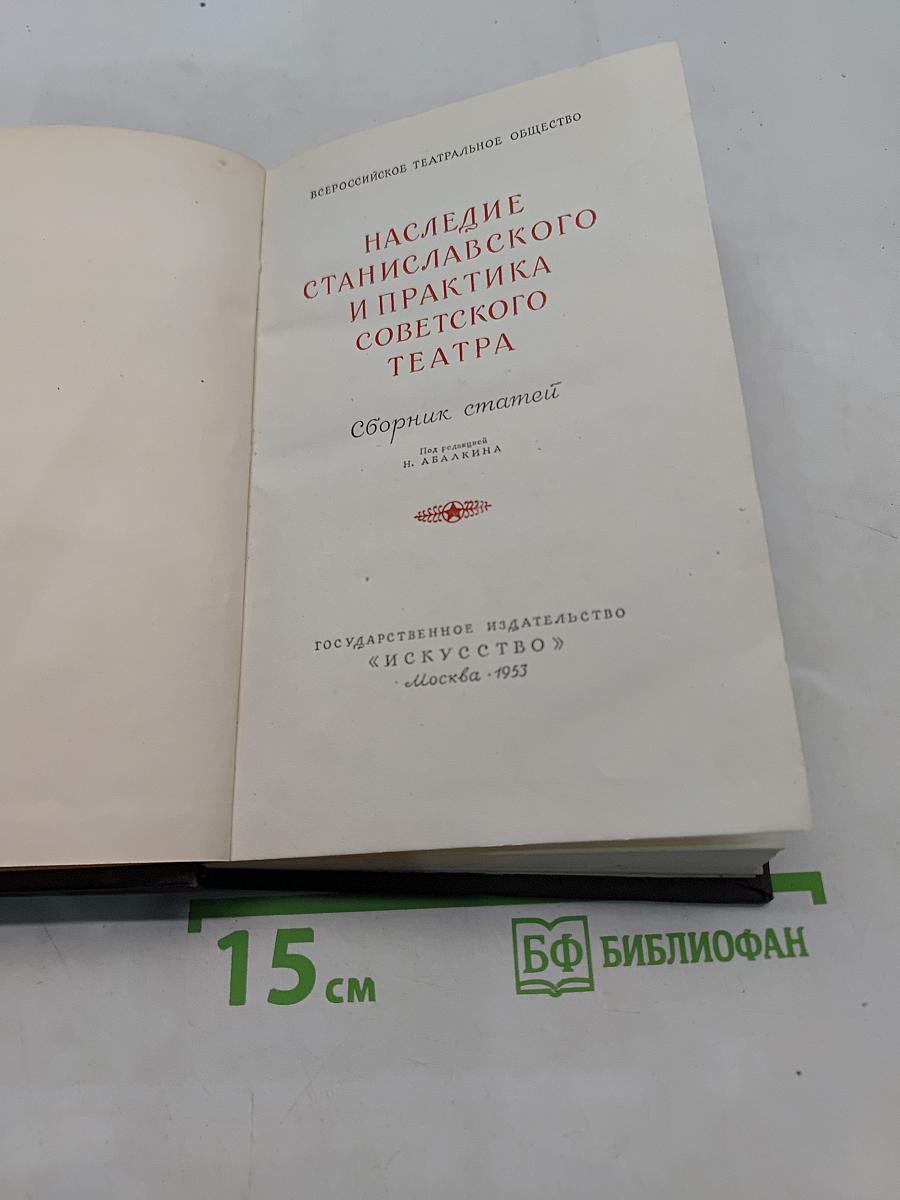 Наследие Станиславского и практика советского театра