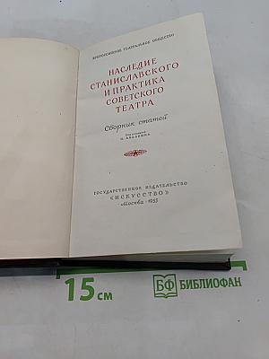 Наследие Станиславского и практика советского театра