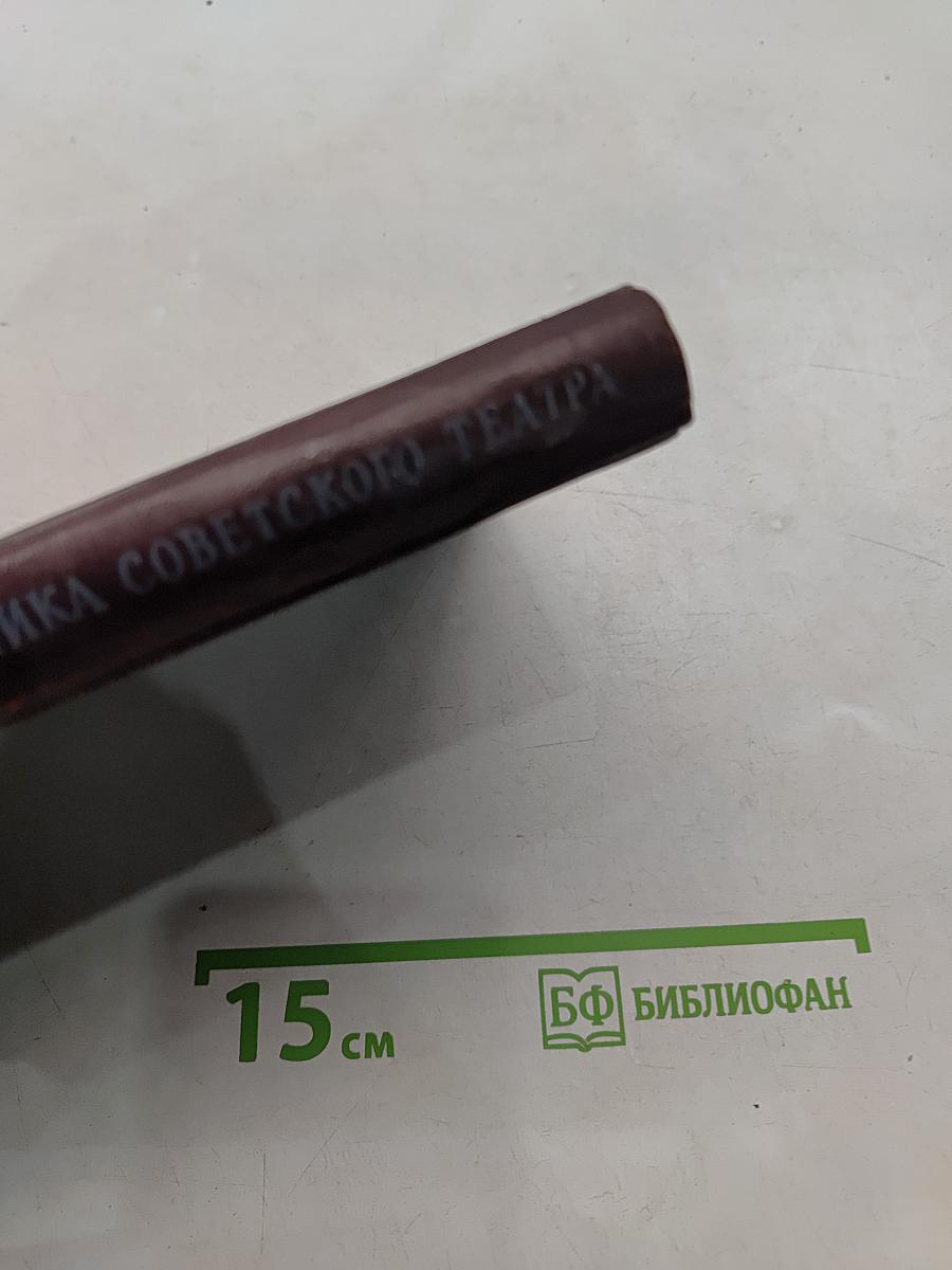 Наследие Станиславского и практика советского театра