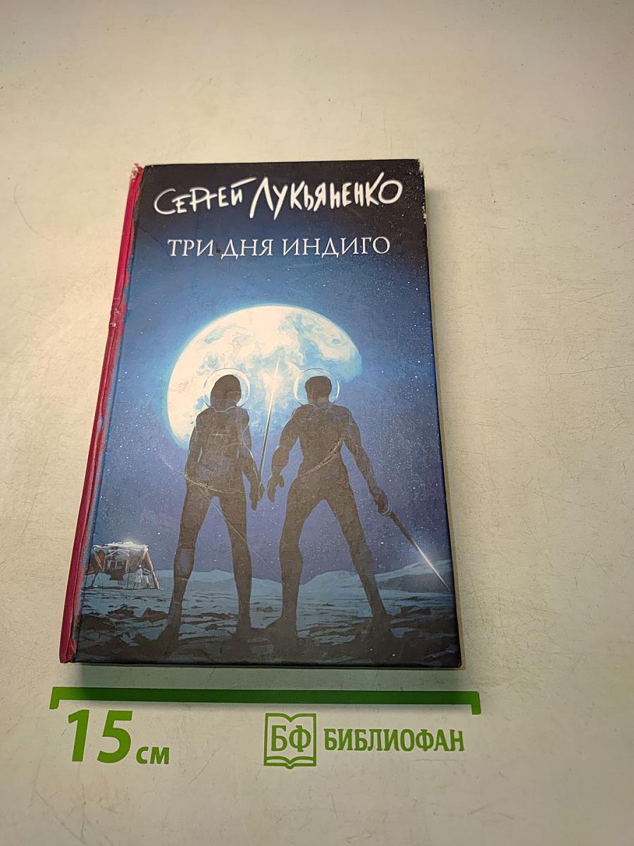 Три дня Индиго