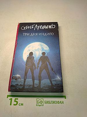 Три дня Индиго