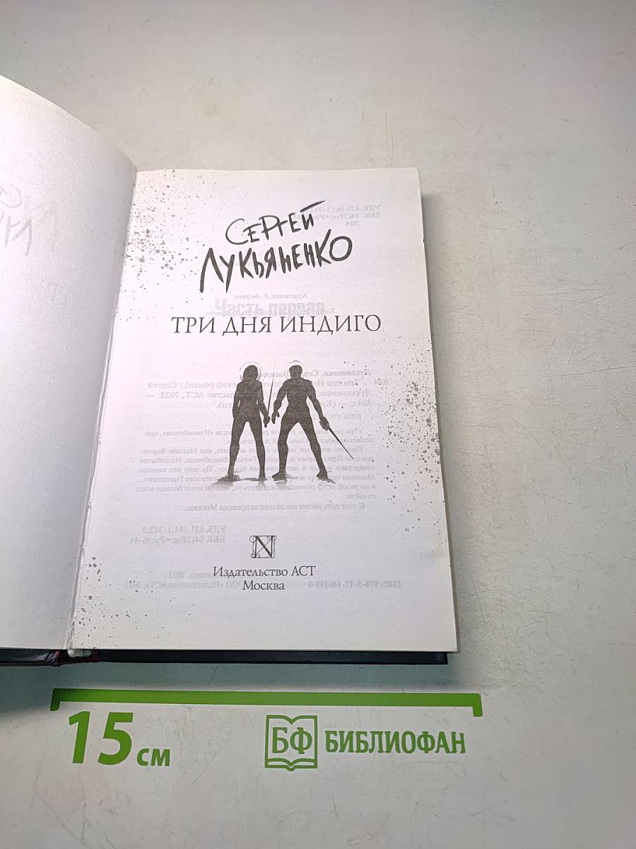 Три дня Индиго