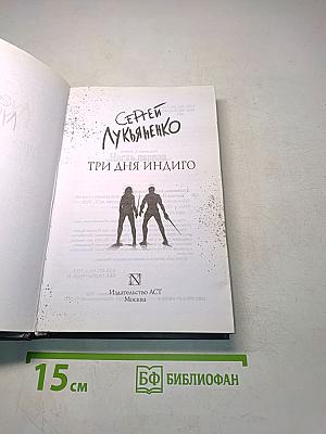 Три дня Индиго