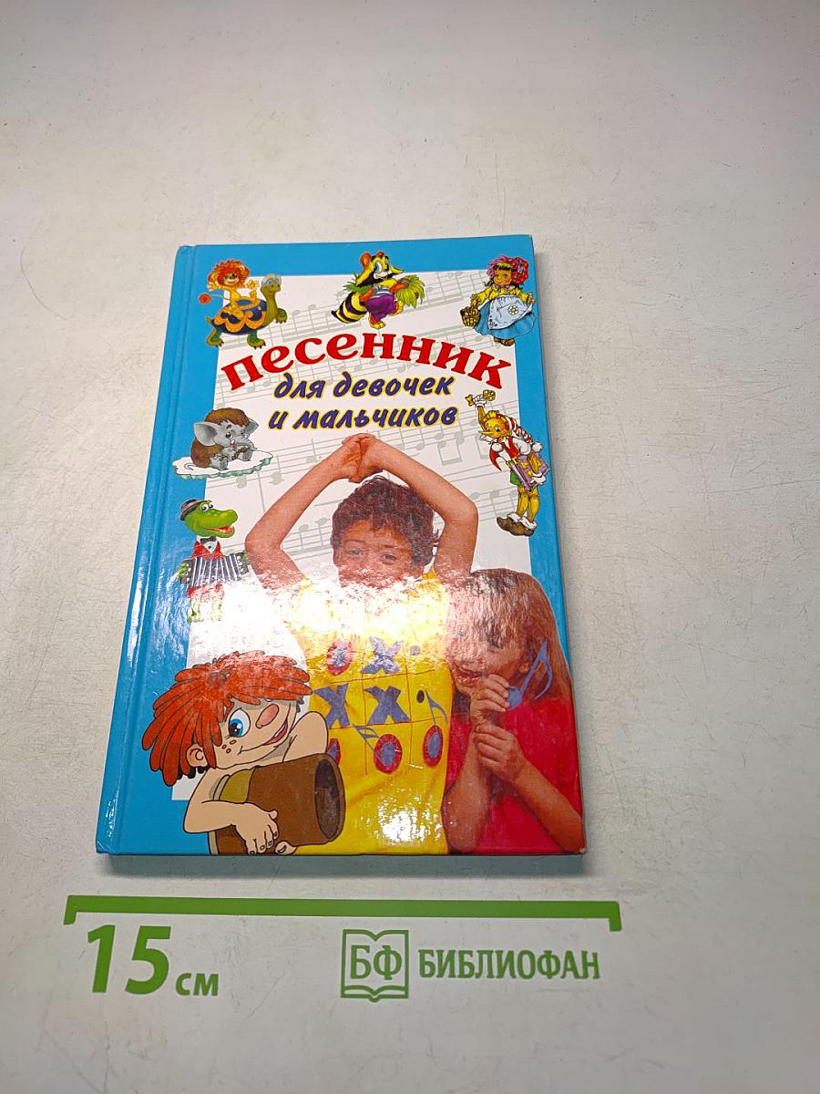 Песенник для девочек и мальчиков