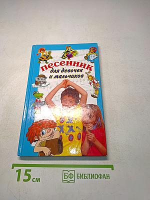 Песенник для девочек и мальчиков