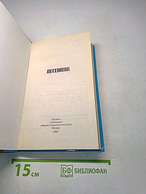 Песенник для девочек и мальчиков