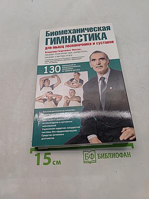 Биомеханическая гимнастика для мышц позвоночника и суставов