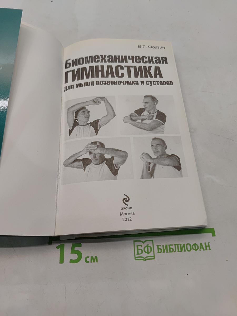 Биомеханическая гимнастика для мышц позвоночника и суставов
