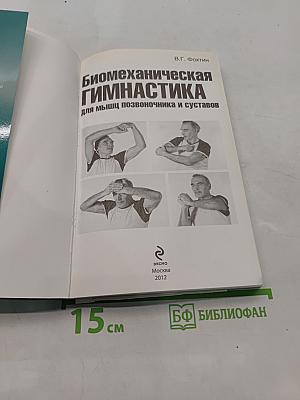 Биомеханическая гимнастика для мышц позвоночника и суставов
