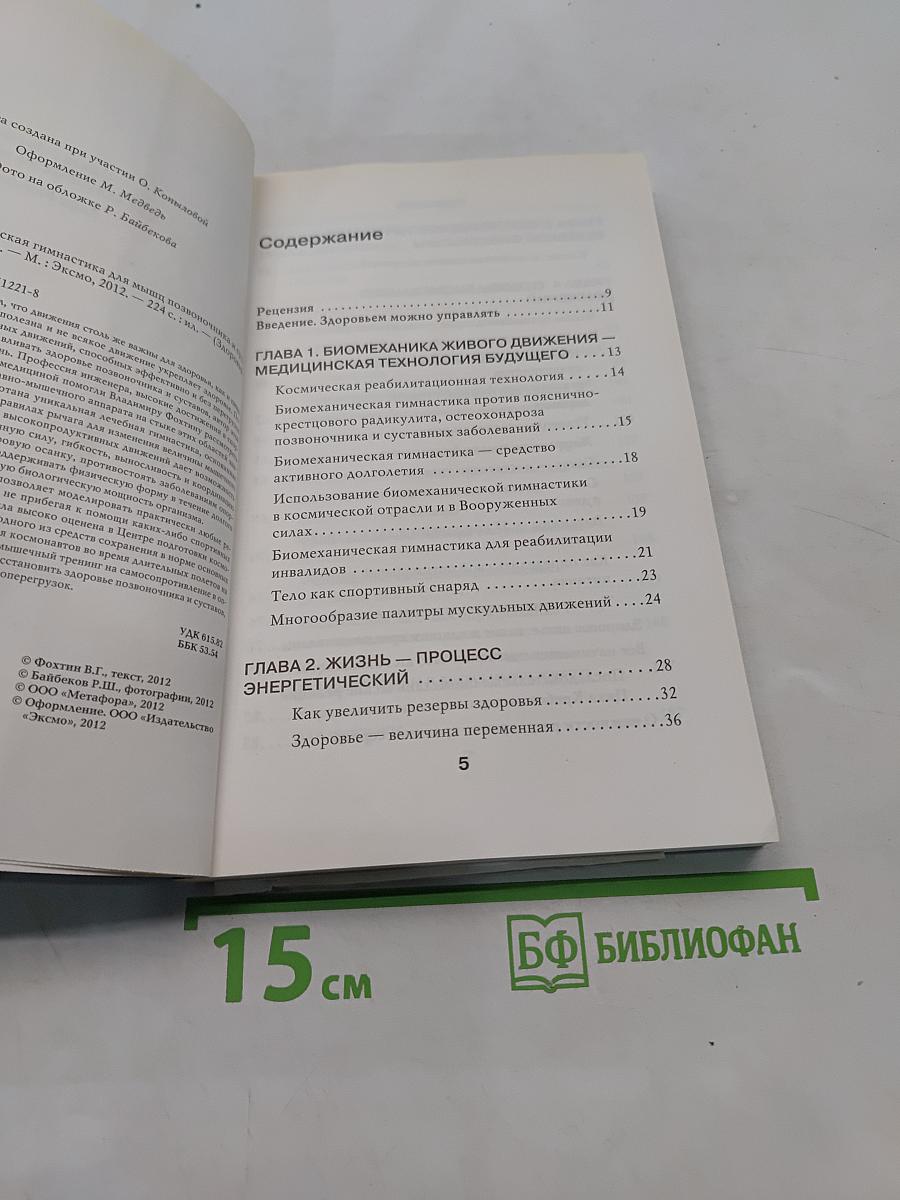 Биомеханическая гимнастика для мышц позвоночника и суставов