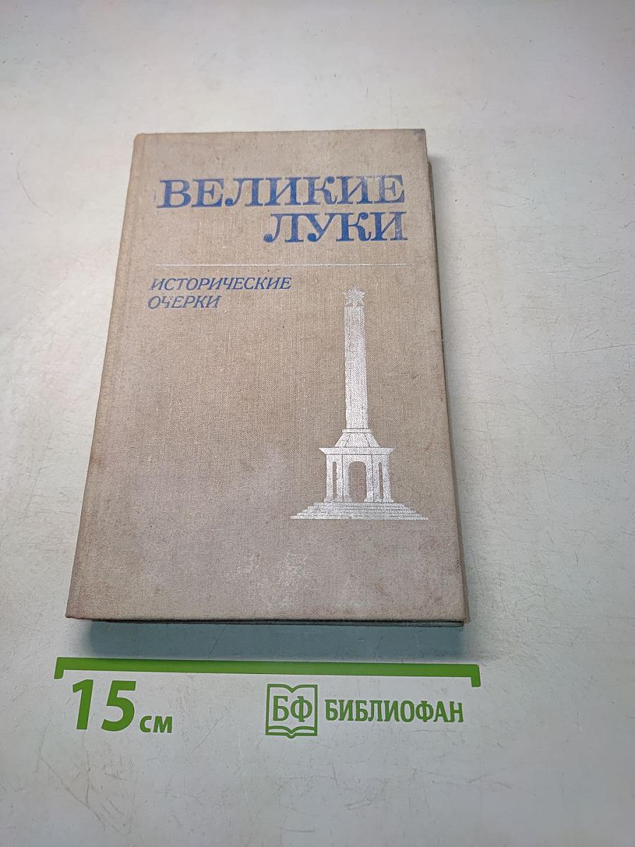 Великие Луки. Исторические очерки