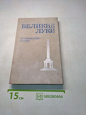 Великие Луки. Исторические очерки
