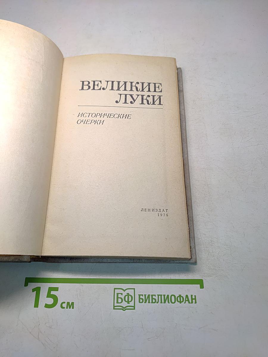 Великие Луки. Исторические очерки