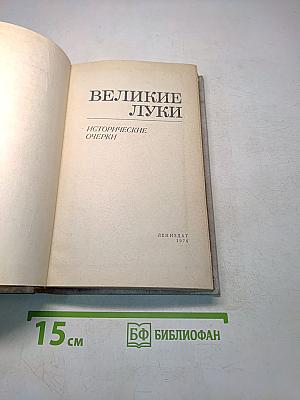 Великие Луки. Исторические очерки