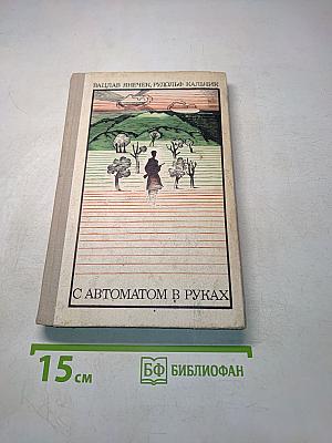 С автоматом в руках