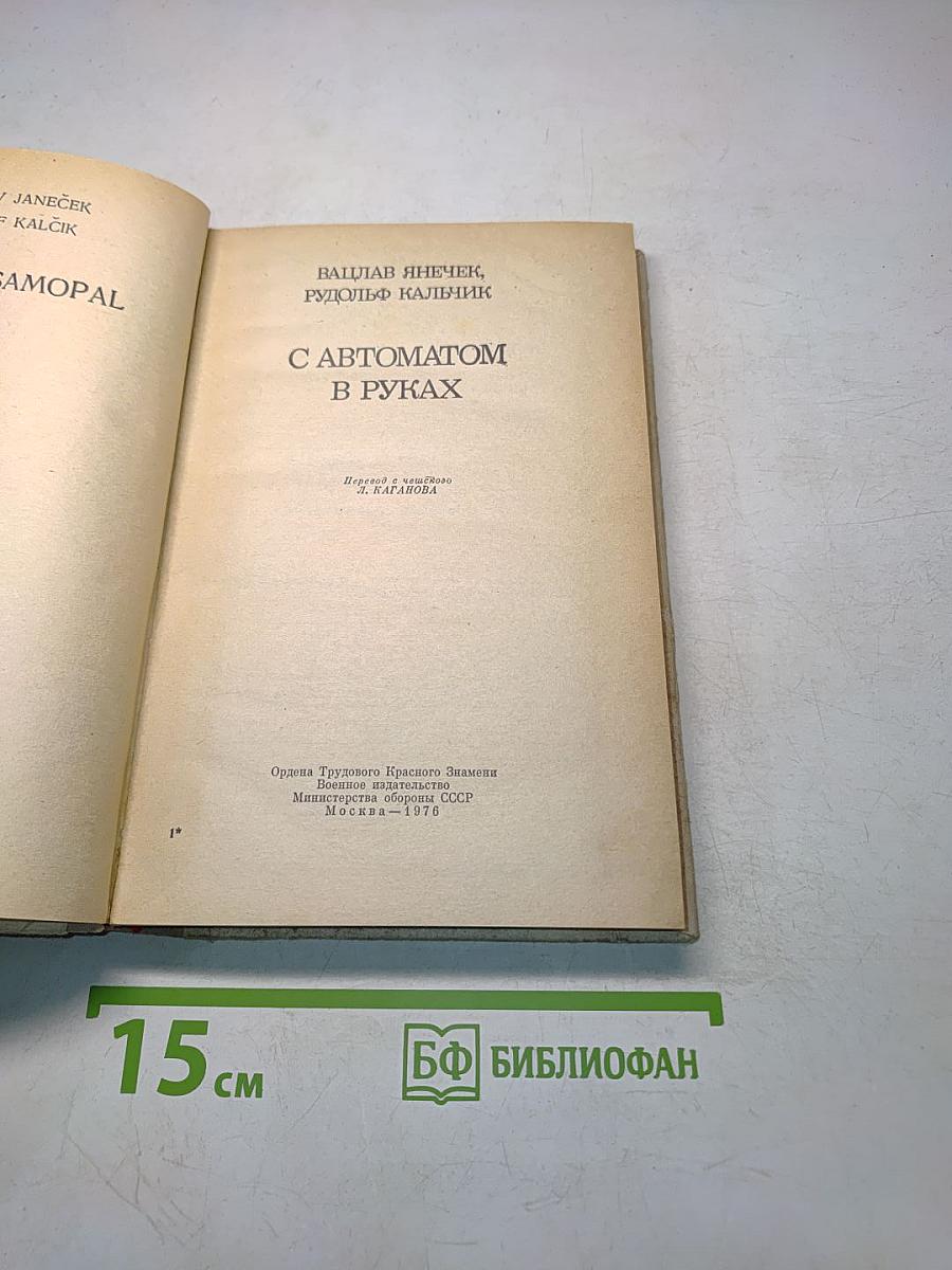С автоматом в руках