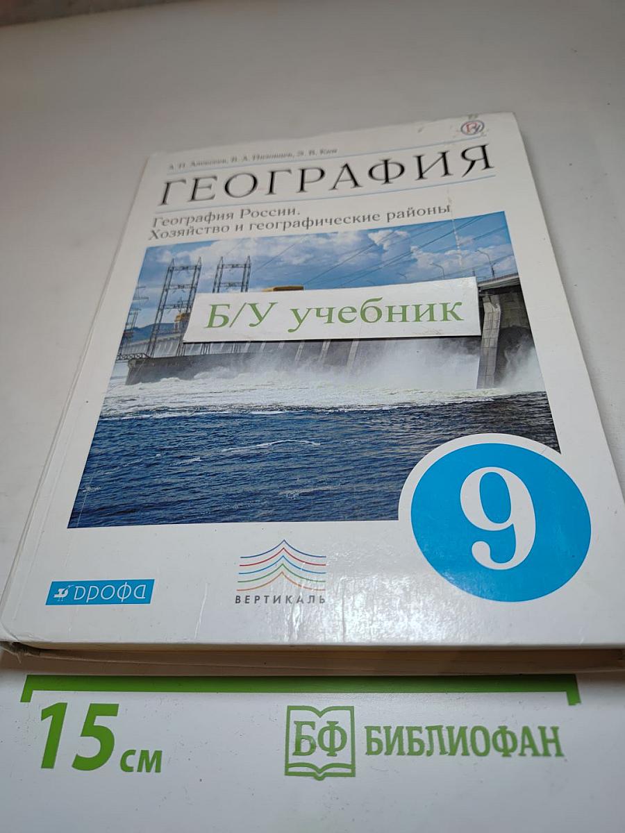 География. География России. Хозяйство и географические районы. 9 класс