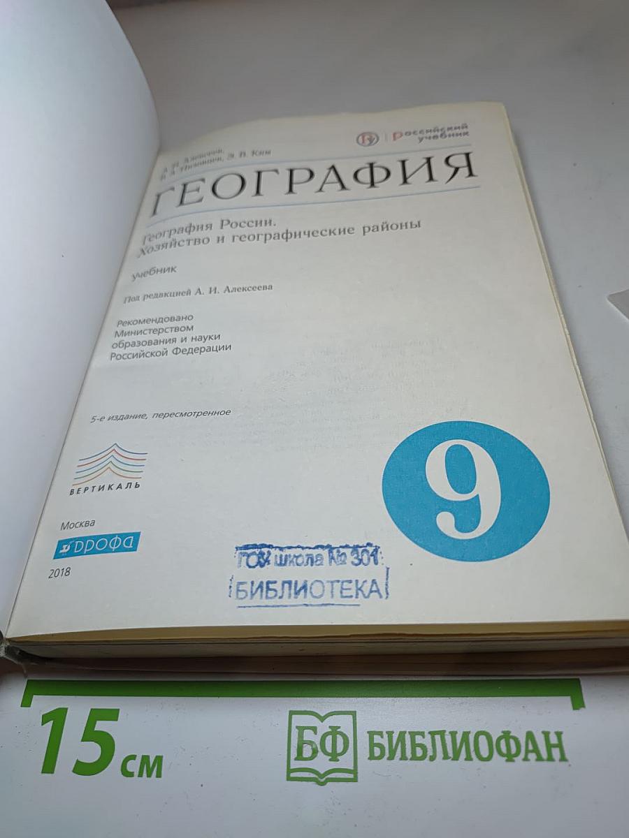География. География России. Хозяйство и географические районы. 9 класс